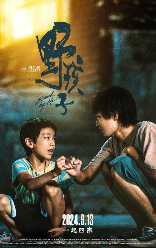 野孩子电影在线观看,探寻自然与成长的奇幻之旅  第1张