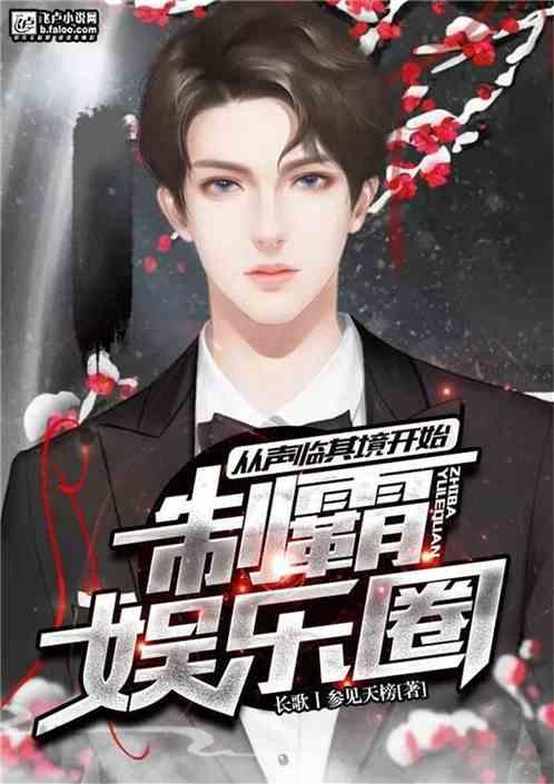 爆料娱乐圈彻底破产的小说,揭秘破产背后的真相与重生之路  第1张